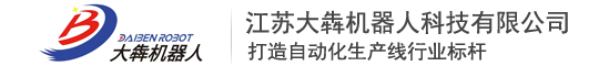 江苏大犇机器人科技有限公司