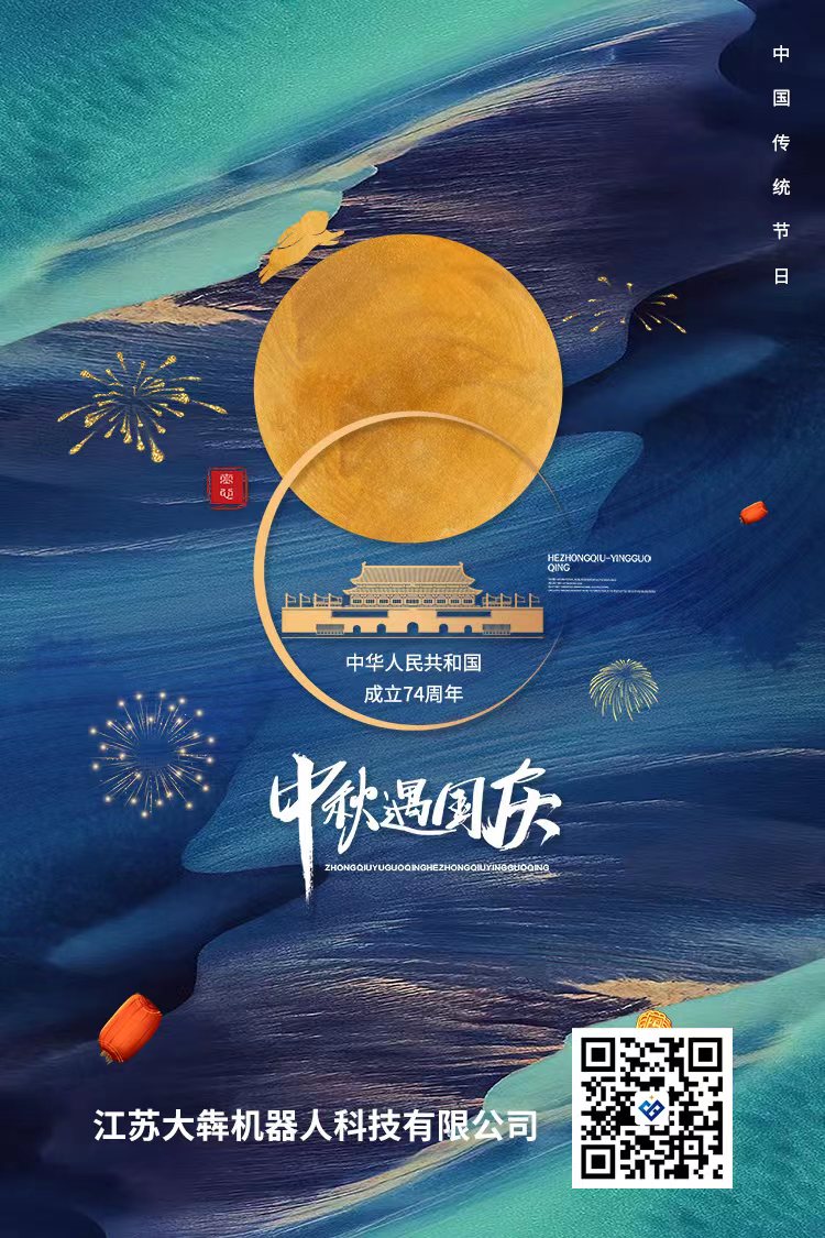 欢度中秋国庆佳节
