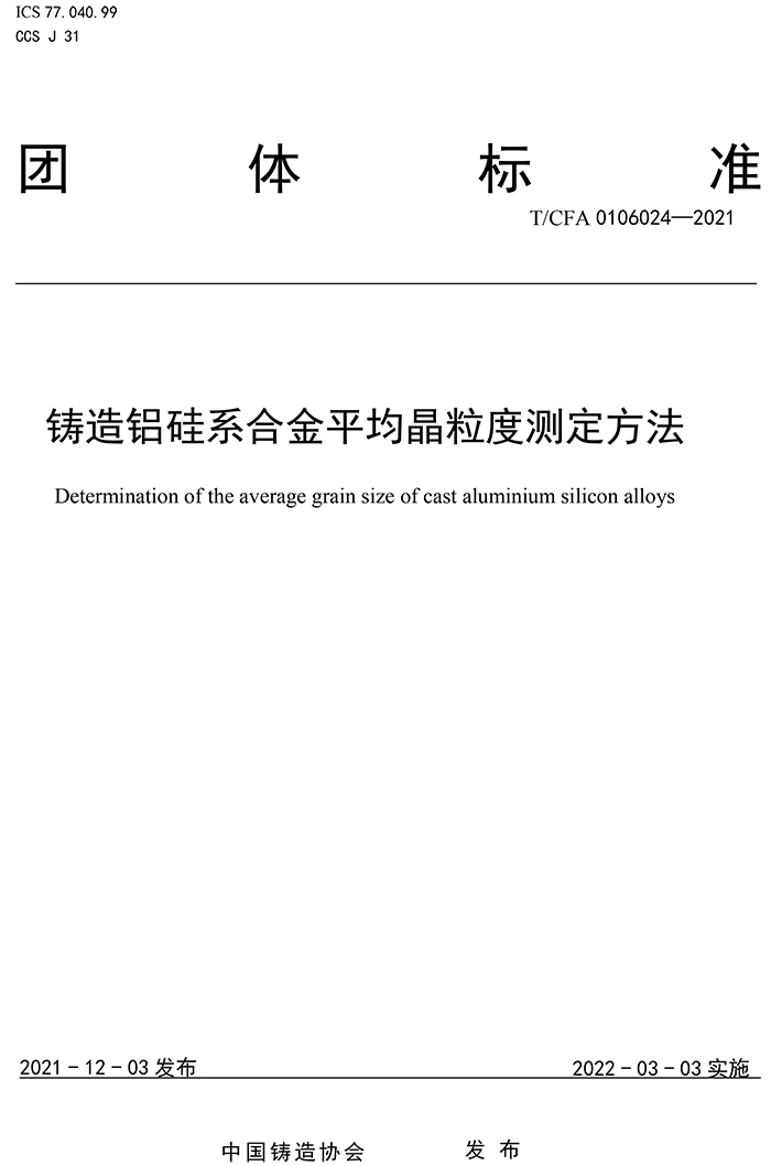 铸造铝硅系合金平均晶粒度测定方法
